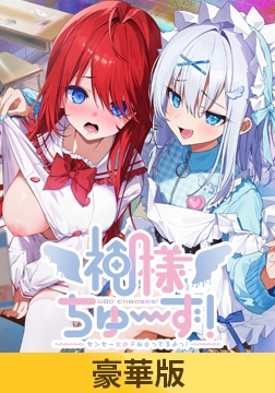【豪華版】神様ちゅ～ず！ センセー女の子似合ってるよっ！ [くまのみそふと]