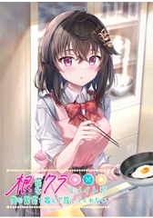 根暗なクラスメイトが俺の胃袋を掴んで放してくれない [エンターグラム]