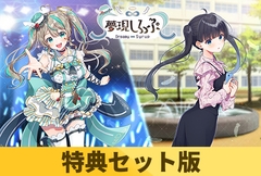 【特典セット版】夢現しろっぷ - Dreamy Syrup - [Rabbitfoot]