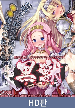 【HD판】검은 짐승 ～고귀한 성녀는 백탁에 물들고～ 전율의 난교극 고결한 공주 기사의 하얀 살갗을 파고든 건,부풀어 오른 칼끝 편 / 【韓国語版】黒獣 ～気高き聖女は白濁に染まる～ 戦慄の乱交劇 高潔な姫騎士の白い柔肌に食い込むのは、怒張した切先編 [PoROre:]