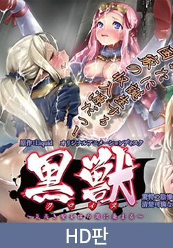【HD판】검은 짐승 ～고귀한 성녀는 백탁에 물들고～ 경악의 음산극 청초하고 가련한 어린 공주가 사로잡힌 건, 검게 빛나는 ○○○ 편 / 【韓国語版】黒獣 ～気高き聖女は白濁に染まる～ 驚愕の陰惨劇 清楚可憐な幼き姫が虜になったのは、黒光りした生殖器編 [PoROre:]