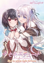 キセキエチュード Ep.1『to white light fortune』 [petitCopine]