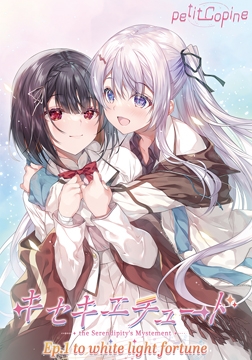キセキエチュード Ep.1『to white light fortune』 [petitCopine]