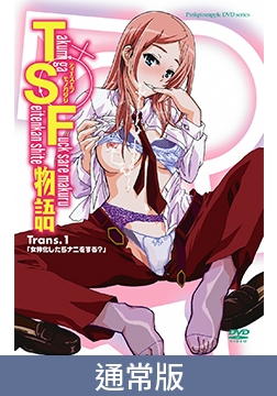 【通常版】TSF故事 Trans.1「性轉為女後會幹什麼？」 / 【繁体中文版】TSF物語 Trans.1「女体化したらナニをする？」 [ピンクパイナップル]