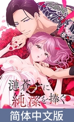 将纯洁献给涟苍士【豪华版】 / 【簡体中文版】漣蒼士に純潔を捧ぐ【プレミアム版】 [AnimeFestaオリジナル]