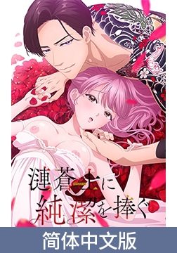 将纯洁献给涟苍士【豪华版】 / 【簡体中文版】漣蒼士に純潔を捧ぐ【プレミアム版】 [AnimeFestaオリジナル]