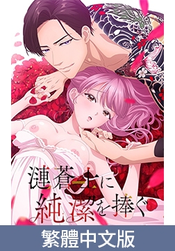 將純潔獻給漣蒼士【豪華版】 / 【繁体中文版】漣蒼士に純潔を捧ぐ【プレミアム版】 [AnimeFestaオリジナル]