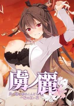 虜ノ麗 ～男の園に紛れこんだ一輪の紅い花～ [Guilty]