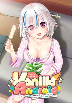Vanilla Android -シコ猿DT大学生の俺と美少女アンドロイドがいろんなプレイでハメパコミッション！- [monoceros＋]