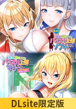 【DLsite限定版】「もっと！最高に都合のいいパイズリ上手のソフィーさん」＆「最高に都合のいいパイズリ上手のマリーさん MOTION EDITION」セット [POISON / POISON MOTION / POISON EXTASY]