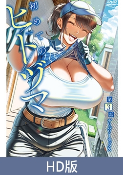 【HD版】第一次的人妻体验 第3集 到府性爱 / 【簡体中文版】初めてのヒトヅマ 第3話 デリバリーセックス [メリー・ジェーン]