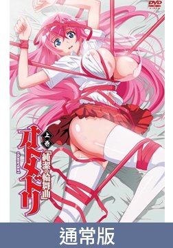 【通常版】少女侵犯 上卷 「純潔的輪舞曲」 / 【繁体中文版】オトメドリ 上巻 「純潔の輪舞曲」 [メリー・ジェーン]