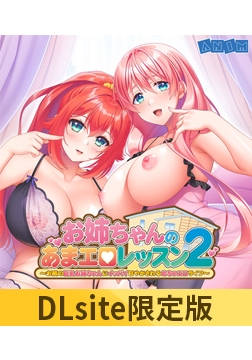 【DLsite限定版】お姉ちゃんのあまエロレッスン2 ～お隣の巨乳お姉ちゃんにイッパイ甘やかされるめちゃエロライフ～ ボイスコンテンツ＆OP・EDテーマセット [アニム]