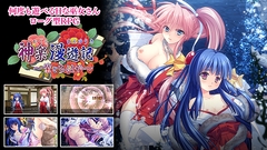 神楽漫遊記 ～紫とちはや～ [でぼの巣製作所]