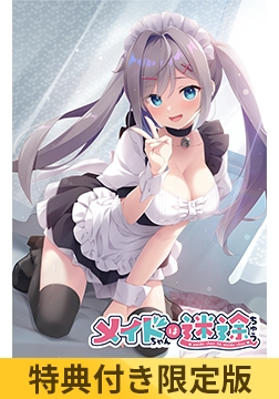 【特典付き限定版】メイドちゃんは迷途ちゅう [Clover GAME]