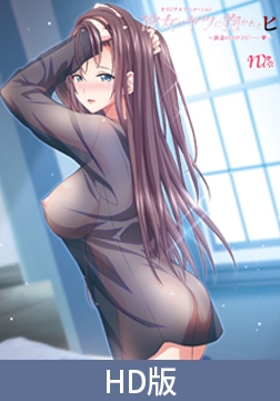 【HD版】彼女がヤツに抱かれたヒ ～新妻のヨロコビ……～ [PoROre:]