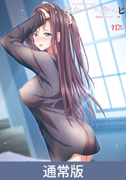 【通常版】彼女がヤツに抱かれたヒ ～新妻のヨロコビ……～ [PoROre:]