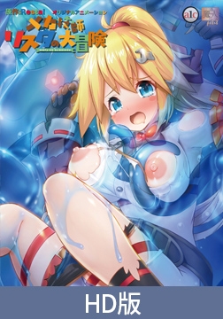 【HD版】メカ技師リスタの大冒険 第2話 おっぱいミルクとスライム娘！？ 火照る身体を抑え込め！ [PoROre:]