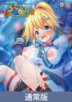 【通常版】メカ技師リスタの大冒険 第2話 おっぱいミルクとスライム娘！？ 火照る身体を抑え込め！ [PoROre:]