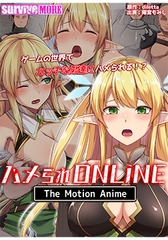 ハメられONLINE The Motion Anime [SURVIVE MORE]
