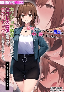 カノジョの親友を堕としてセフレの関係になって中だしセックスしまくりました。 The Motion Anime [SURVIVE MORE]
