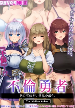 不倫勇者 ～その不倫が、世界を救う。～ The Motion Anime [SURVIVE MORE]