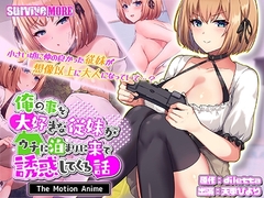 俺の事を大好きな従妹がウチに泊まりに来て誘惑してくる話 The Motion Anime [SURVIVE MORE]