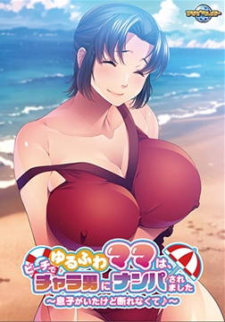 ゆるふわママは、ビーチでチャラ男にナンパされました ～息子がいたけど断れなくて♪～【Android版】 [アパタイト]