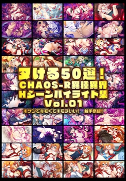 ヌける50選！CHAOS-R異種異界 Hシーンハイライト集 Vol.01 [ARISE ARCHIVEs]