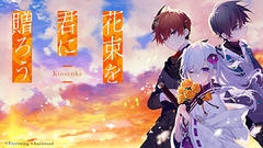 花束を君に贈ろう-Kinsenka- [フロントウイング]