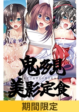 【期間限定】鬼多見美影定食 [TRYSET Break]