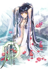 顔のない月 -待宵の双椿- [ROOT]