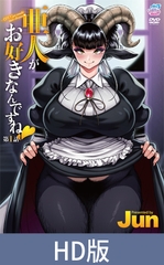 【HD版】亜人がお好きなんですね 第1話 [Queen Bee]