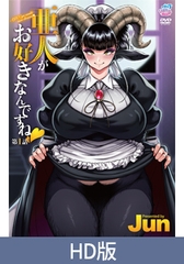 【HD版】亜人がお好きなんですね 第1話 [Queen Bee]