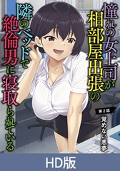 【HD版】憧れの女上司が、相部屋出張の隣のベッドで絶倫男に寝取られている 第2話 覚めない悪夢 [メリー・ジェーン]