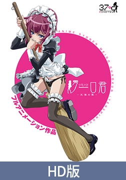 【HD版】アニメ 少年メイドクーロ君 ～天使の歌～ [シュガーボーイ]