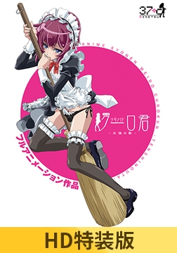 【HD特装版】アニメ 少年メイドクーロ君 ～天使の歌～ [シュガーボーイ]