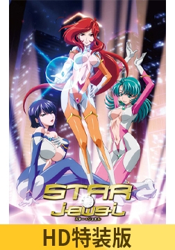 【HD特装版】STAR☆jewel スタージュエル [シュガーボーイ]