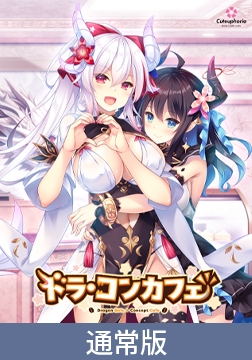 【通常版】ドラ・コンカフェ [Cuteuphoria]
