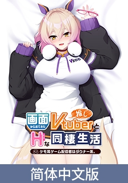 与屏幕中喜欢的虚拟主播们色情同居 ～兽耳游戏主播是阴暗神秘系～ / 【簡体中文版】画面から出てきた推しVtuberとHな同棲生活 ～ケモ耳ゲーム配信者はダウナー系。～ [Casket]