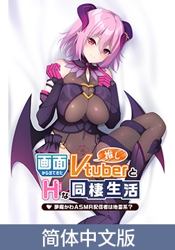 与屏幕中喜欢的虚拟主播们色情同居 ～梦魔川 ASMR直播者是地雷系？～ / 【簡体中文版】画面から出てきた推しVtuberとHな同棲生活 ～夢魔かわASMR配信者は地雷系？～ [Casket]