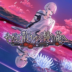 やがて散りゆく鏡の花へ [KOGADO]