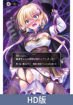 【HD版】勇者ちゃんの冒険は終わってしまった！ 第一話 夢か幻か！ 無敵の勇者ちゃんに迫る魔の手 [PoROre:]