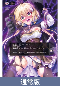 【通常版】勇者ちゃんの冒険は終わってしまった！ 第一話 夢か幻か！ 無敵の勇者ちゃんに迫る魔の手 [PoROre:]