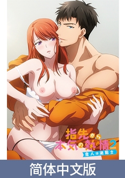 从指尖开始的真挚热情2 -恋人是消防员-【豪华版】 / 【簡体中文版】指先から本気の熱情2 -恋人は消防士-【プレミアム版】 [AnimeFestaオリジナル]