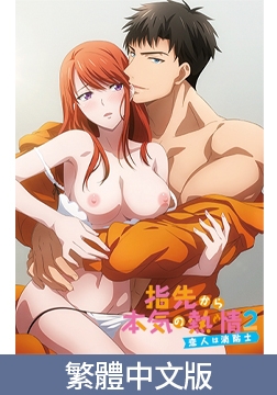 從指尖開始的真摯熱情2 -戀人是消防員-【豪華版】 / 【繁体中文版】指先から本気の熱情2 -恋人は消防士-【プレミアム版】 [AnimeFestaオリジナル]