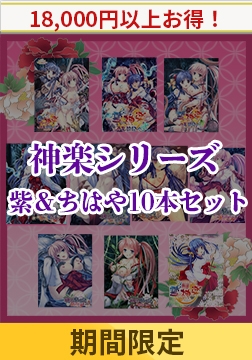 【期間限定】神楽シリーズ 紫＆ちはや10本セット [でぼの巣製作所]