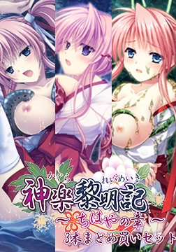 神楽黎明記 ～ちはやの章～ 3本まとめ買いセット [でぼの巣製作所]