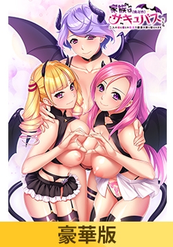 【豪華版】家族は（俺以外）サキュバスでした ～二人の姉と母との性活で精液を搾り取られます～ [マリン]