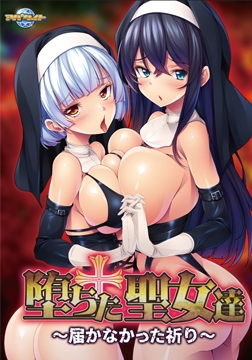 堕ちた聖女達 ～届かなかった祈り～ [アパタイト]